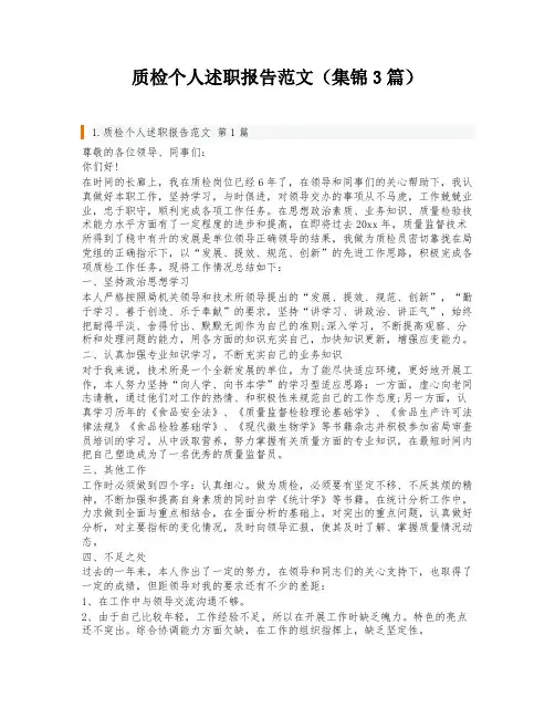 质检个人述职报告范文(集锦3篇)