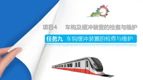 城轨车辆车钩缓冲装置的检查与维护