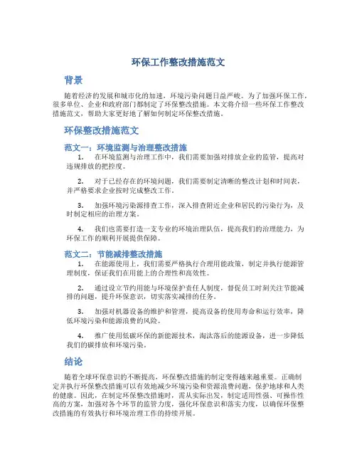 环保工作整改措施范文