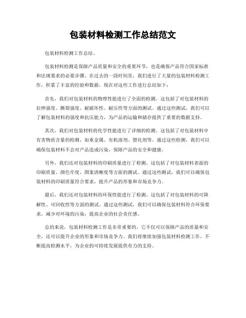 包装材料检测工作总结范文