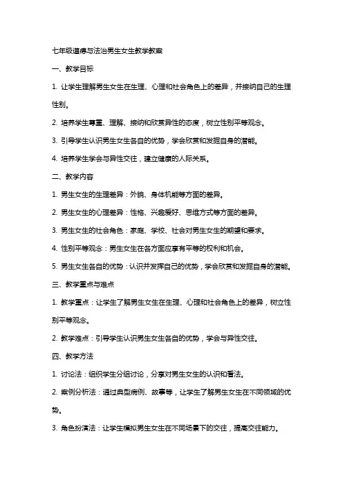 七年级道德与法治男生 女生教学教案