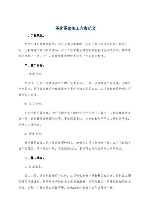 催化重整施工方案范文