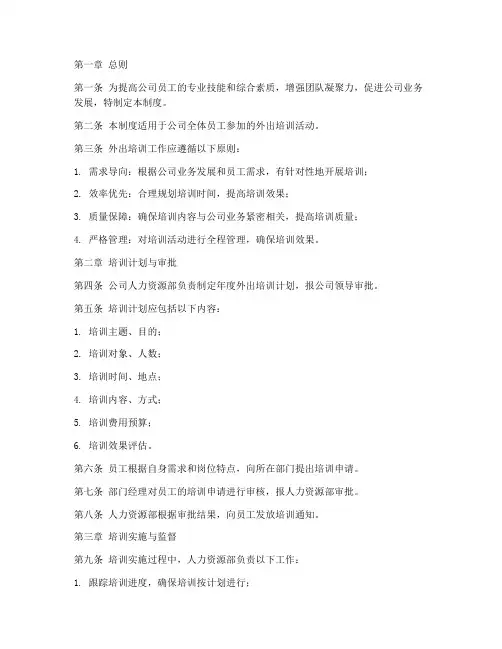 公司外出培训管理制度