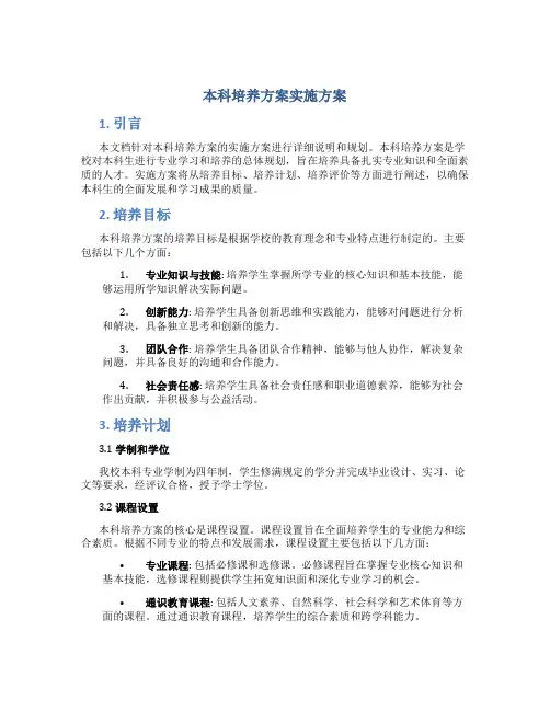 本科培养方案实施方案