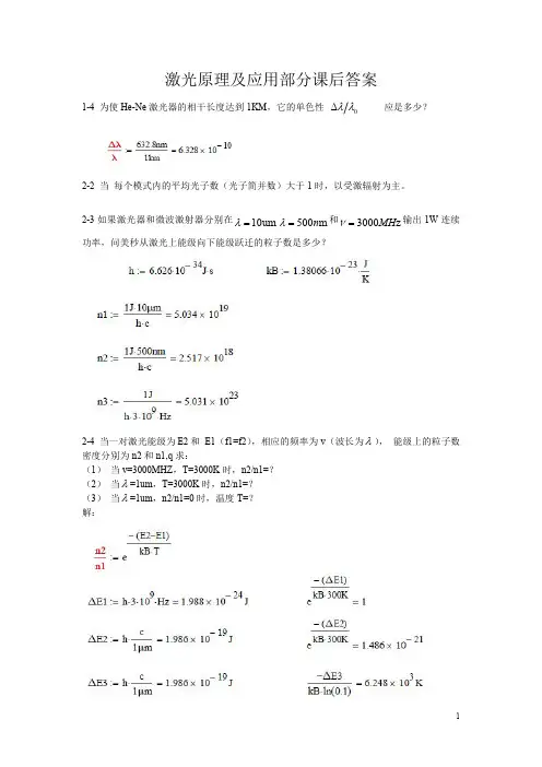 激光原理及应用1-6章部分课后答案