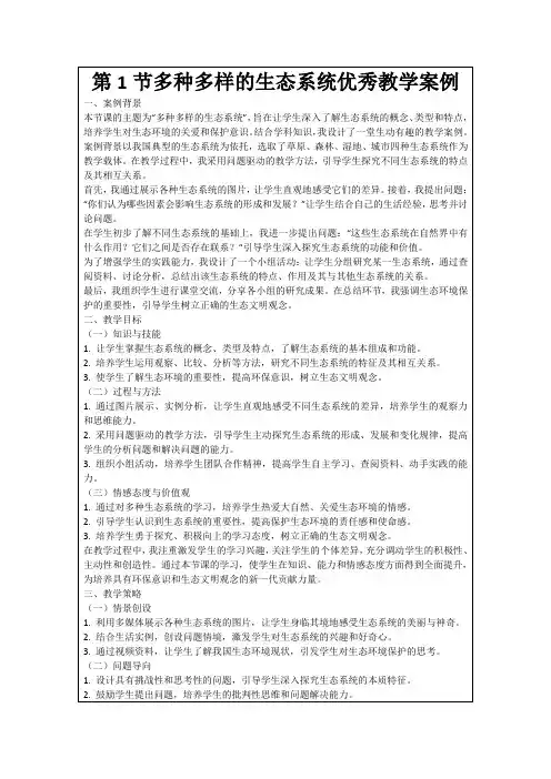 第1节多种多样的生态系统优秀教学案例