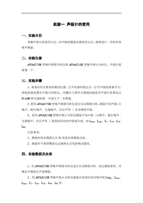 实验一-声级计的使用