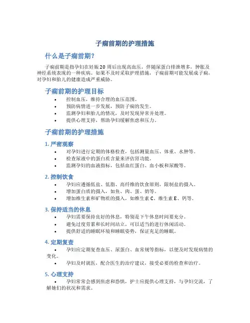 子痫前期的护理措施