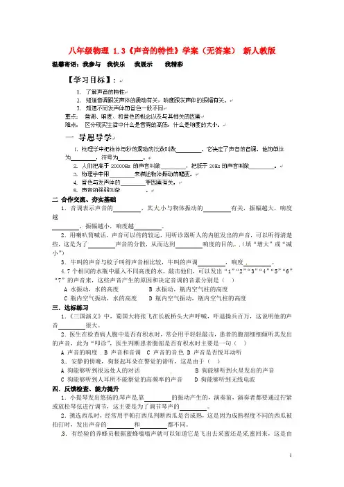 八年级物理1.3《声音的特性》学案