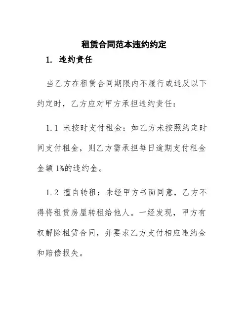 租赁合同范本违约约定