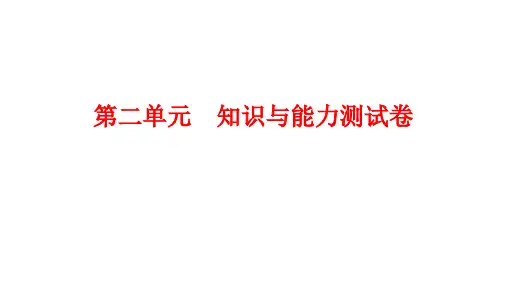 第二单元 知识与能力测试卷 课件-2020-2021学年部编版历史与社会七年级上册