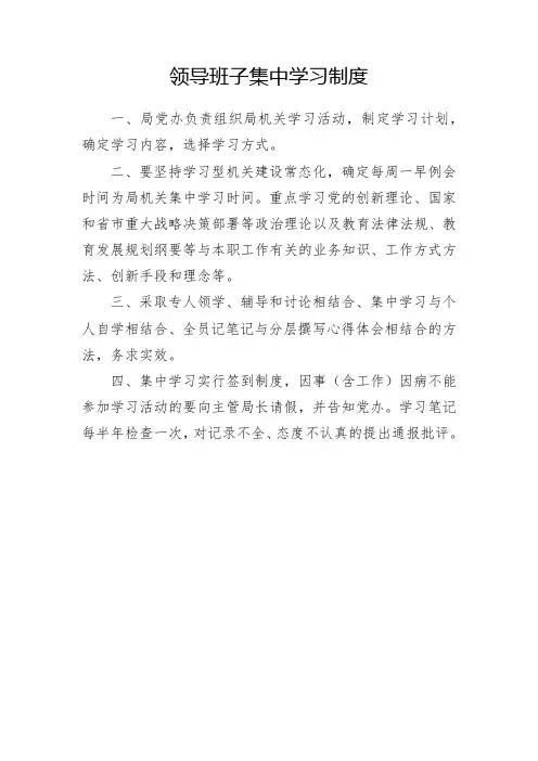 领导班子集中学习制度