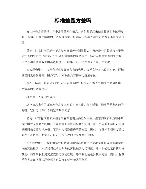 标准差是方差吗