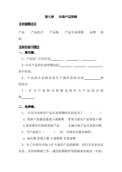 汽车技术服务与营销《第七章   市场产品策略》