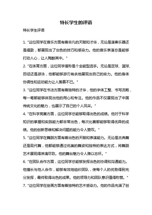 特长学生的评语