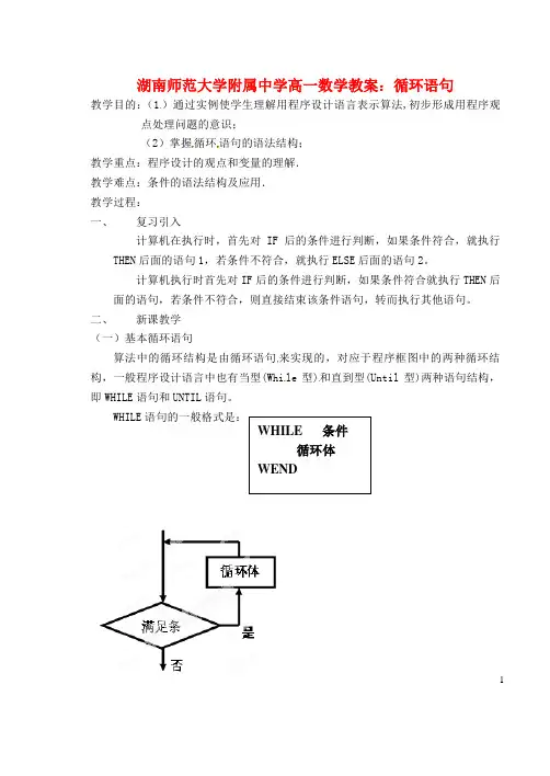 湖南师范大学附属中学高一数学 循环语句教案