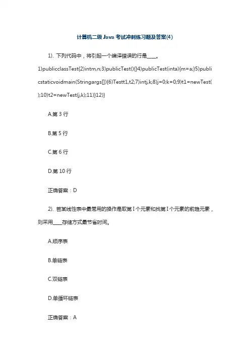 计算机二级Java考试冲刺练习题及答案(4)