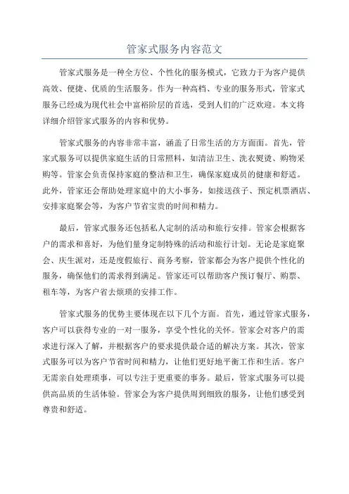 管家式服务内容范文