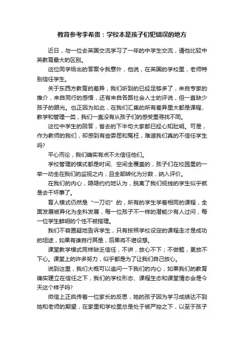 教育参考李希贵：学校本是孩子们犯错误的地方