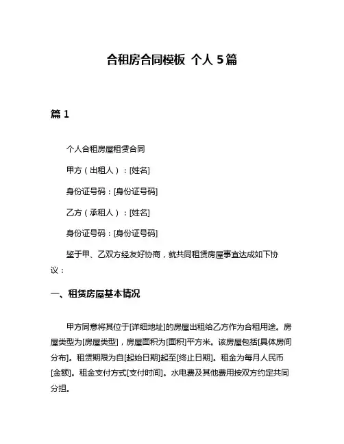 合租房合同模板 个人5篇