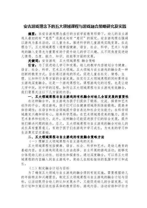安吉游戏理念下的五大领域课程与游戏融合策略研究及实践
