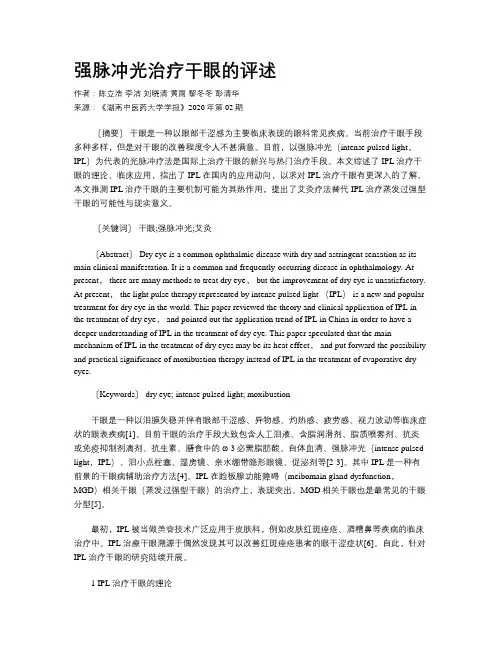 强脉冲光治疗干眼的评述
