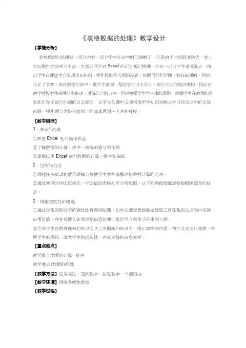 高中信息技术《表格数据处理》优质教案、教学设计