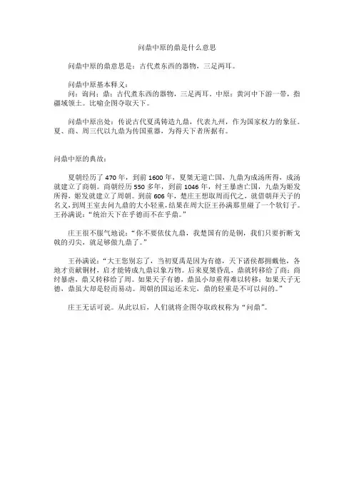 问鼎中原的鼎是什么意思