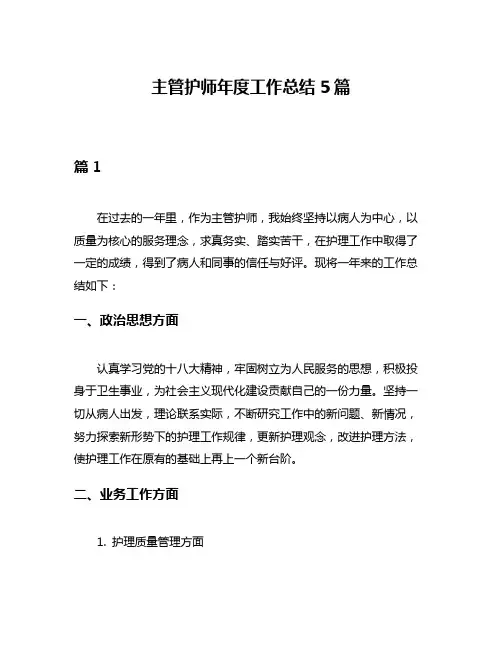 主管护师年度工作总结5篇