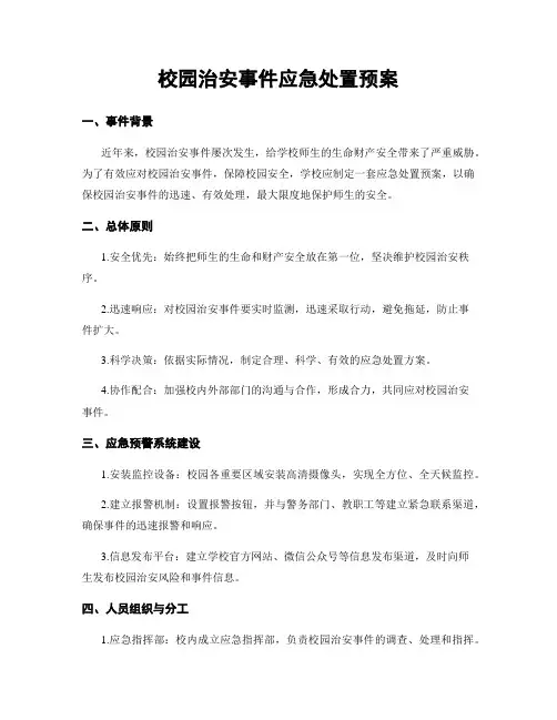 校园治安事件应急处置预案