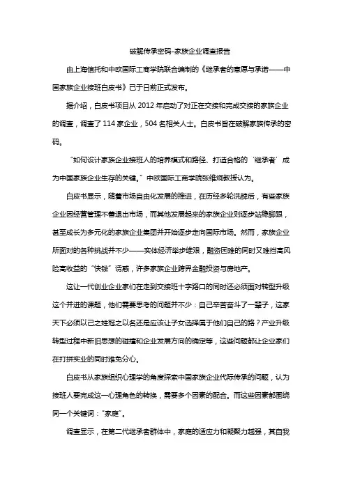 破解传承密码-家族企业调查报告