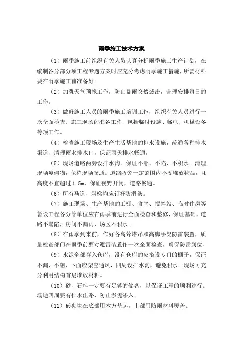 雨季施工方案