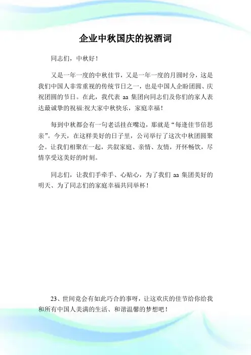 企业中秋国庆的祝酒词.doc