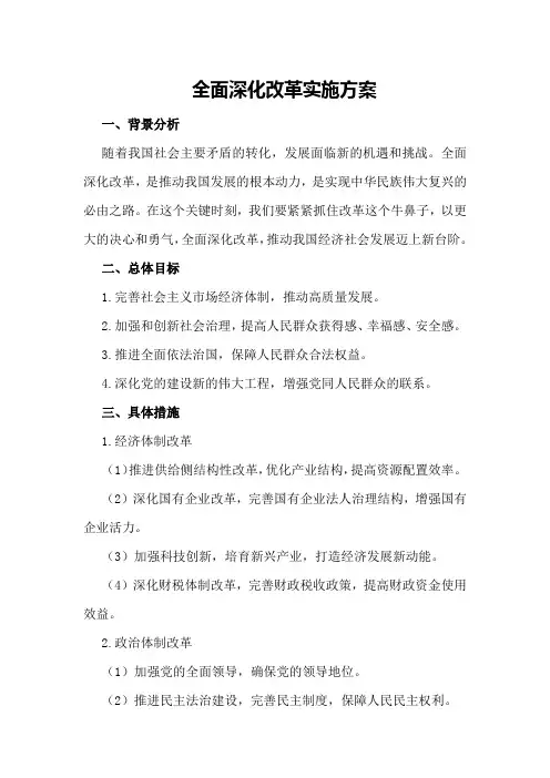 全面深化改革实施方案