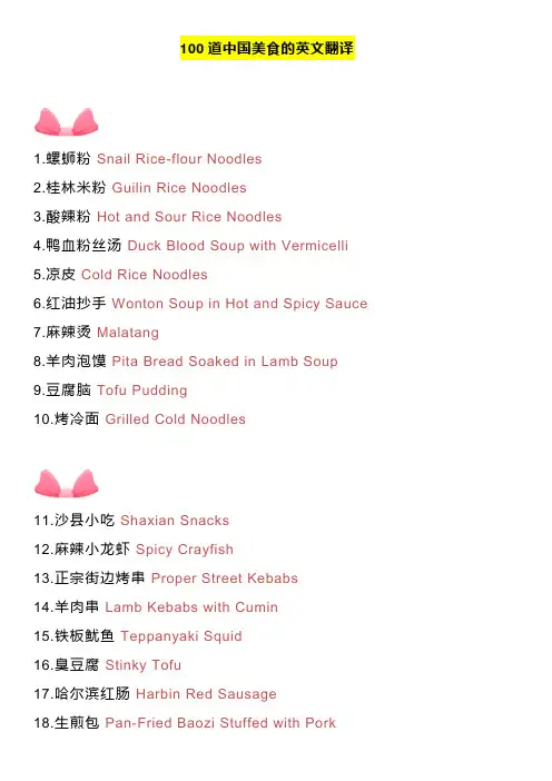100道中国美食的英文翻译