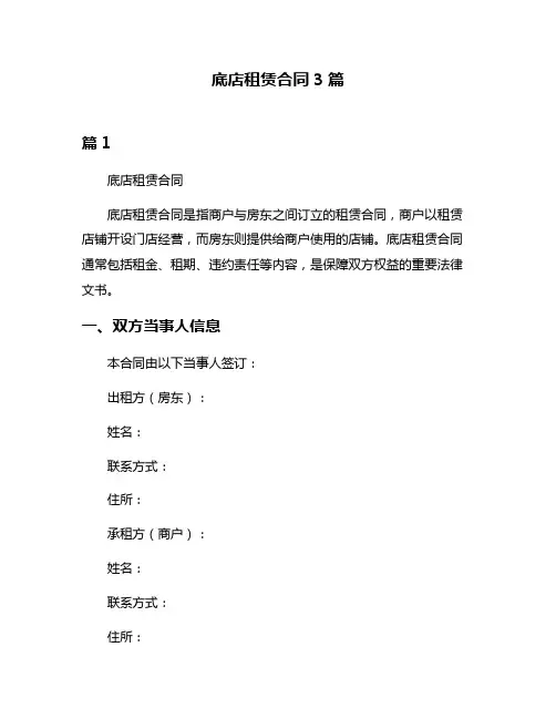 底店租赁合同3篇