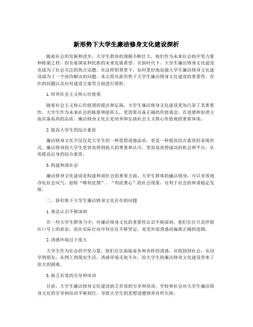 新形势下大学生廉洁修身文化建设探析
