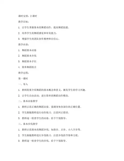 舞蹈实习教案模板范文