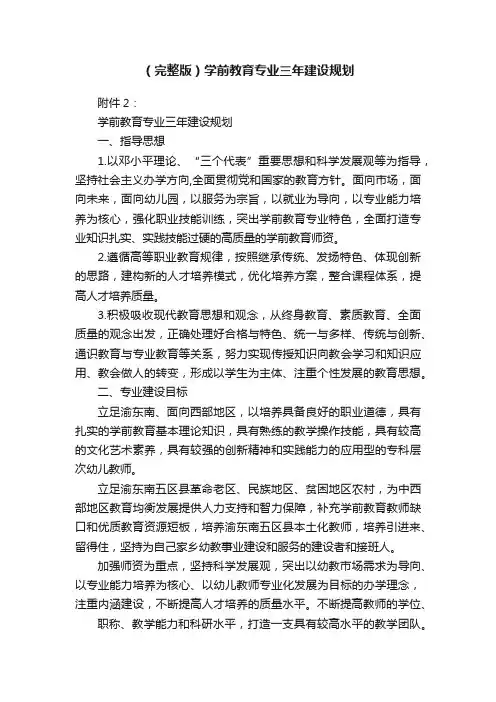 （完整版）学前教育专业三年建设规划