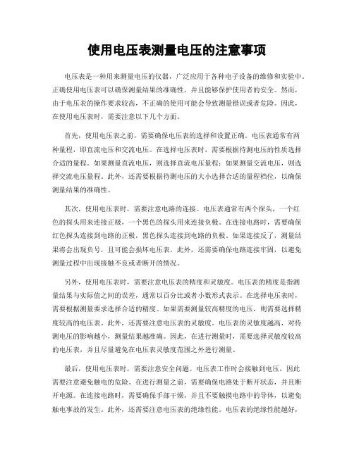 使用电压表测量电压的注意事项