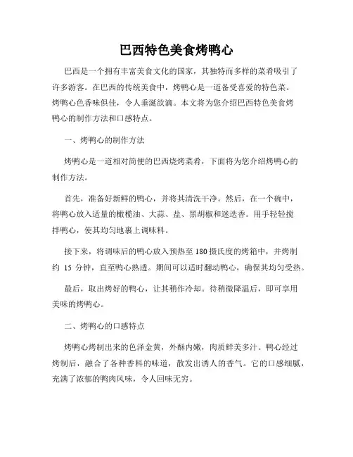 巴西特色美食烤鸭心