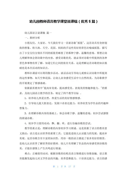 幼儿园教师语言教学课堂说课稿(优秀5篇)