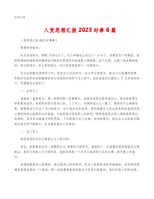 入党思想汇报2023时事6篇