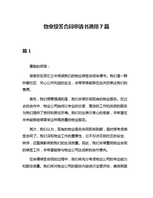 物业续签合同申请书通用7篇