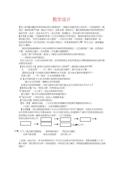 高中地理《森林的开发和保护-以亚马孙热带雨林为例》优质课教案、教学设计