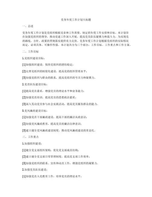党务年度工作计划大标题