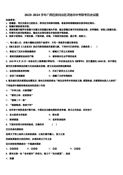 2023-2024学年广西壮族自治区河池市中考联考历史试题含解析