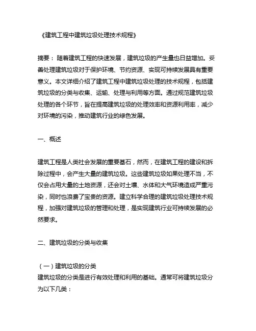 建筑工程中建筑垃圾处理技术规程