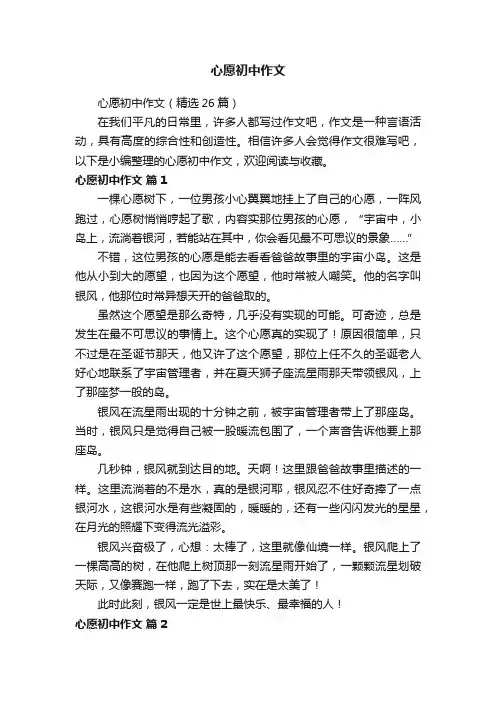 心愿初中作文（精选26篇）