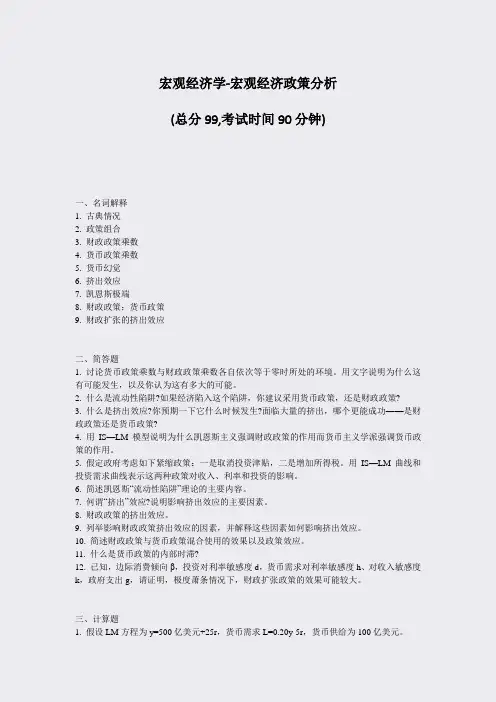 宏观经济学-宏观经济政策分析_真题-无答案